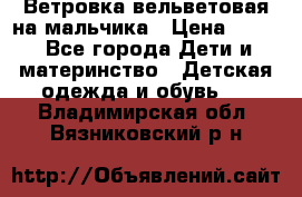 Ветровка вельветовая на мальчика › Цена ­ 500 - Все города Дети и материнство » Детская одежда и обувь   . Владимирская обл.,Вязниковский р-н